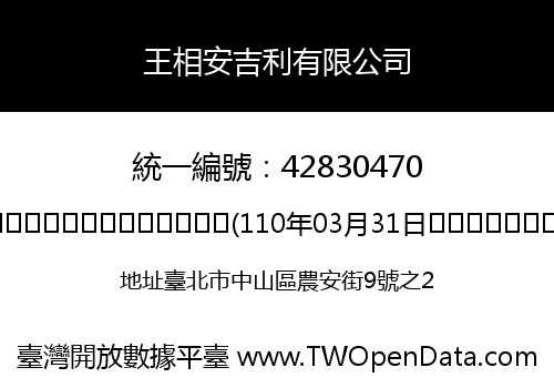 王相安吉利有限公司