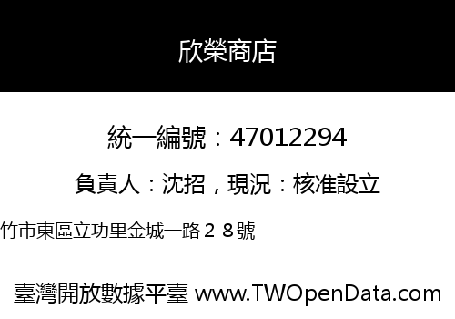 欣榮商店