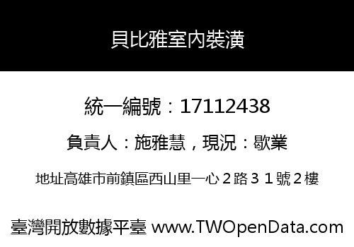 貝比雅室內裝潢