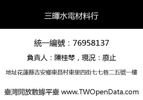 三暉水電材料行