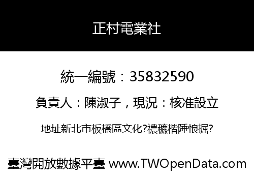 正村電業社