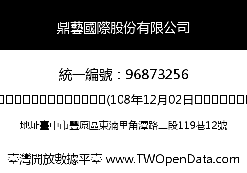 鼎藝國際股份有限公司