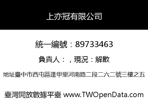 上亦冠有限公司
