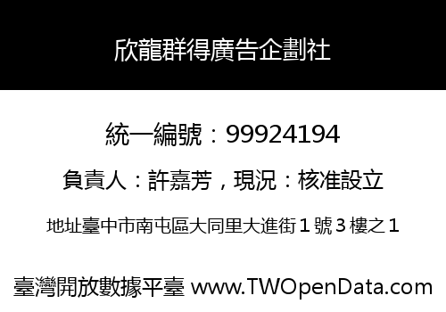 欣龍群得廣告企劃社