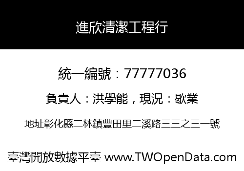 進欣清潔工程行