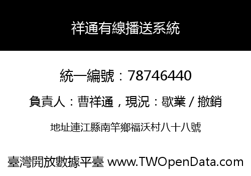 祥通有線播送系統