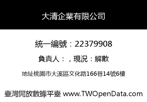 大清企業有限公司