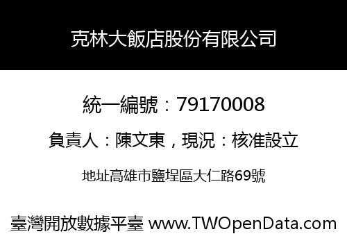 克林大飯店股份有限公司