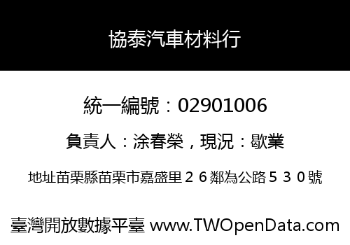 協泰汽車材料行
