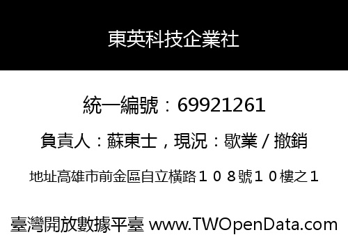 東英科技企業社