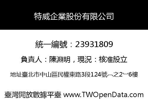 特威企業股份有限公司
