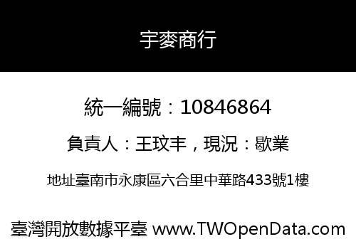 宇麥商行