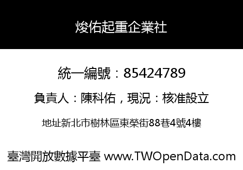 焌佑起重企業社
