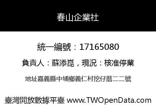 春山企業社