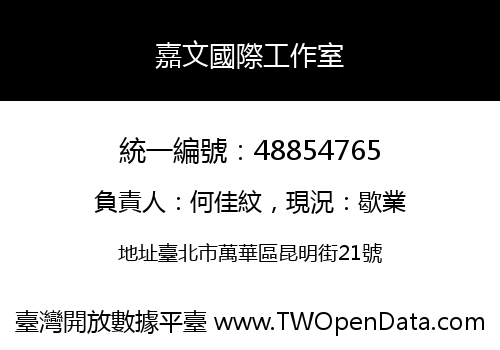 嘉文國際工作室