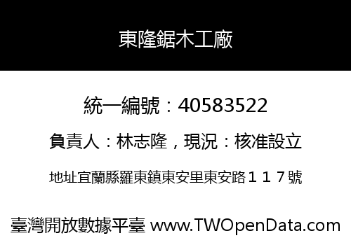 東隆鋸木工廠