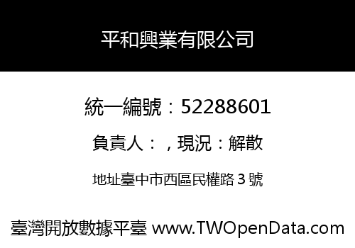 平和興業有限公司