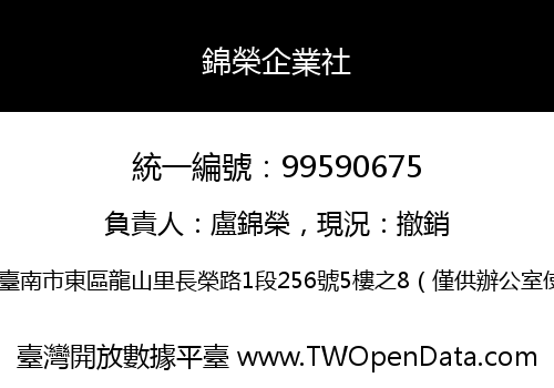 錦榮企業社