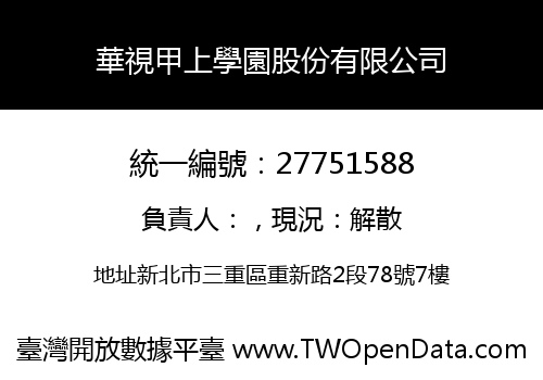 華視甲上學園股份有限公司