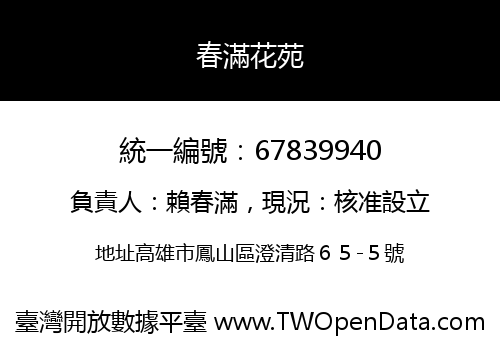 春滿花苑