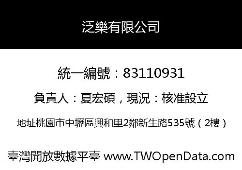 泛樂有限公司
