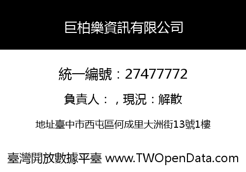 巨柏樂資訊有限公司