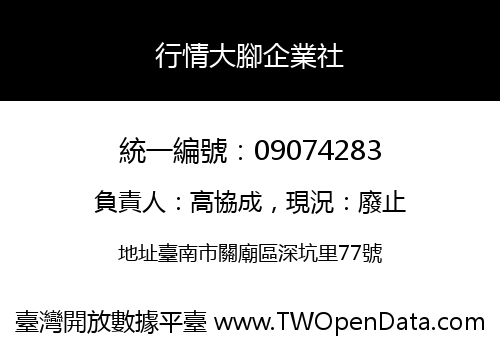 行情大腳企業社