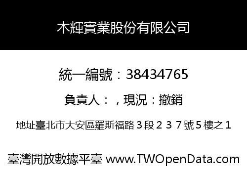 木輝實業股份有限公司