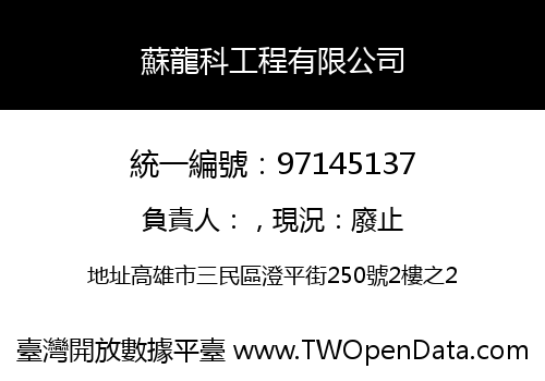 蘇龍科工程有限公司
