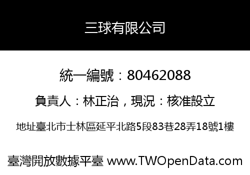 三球有限公司