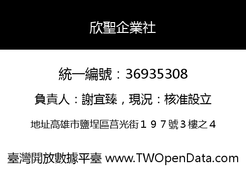 欣聖企業社