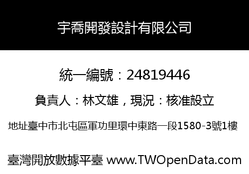 宇喬開發設計有限公司