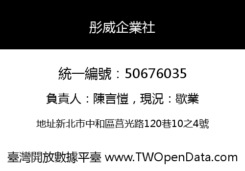 彤威企業社