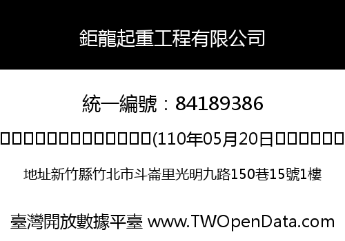 鉅龍起重工程有限公司