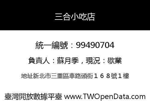 三合小吃店
