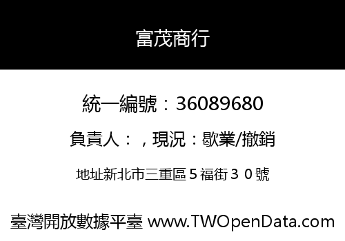 富茂商行