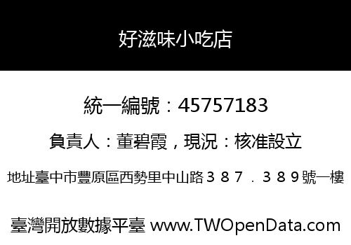 好滋味小吃店