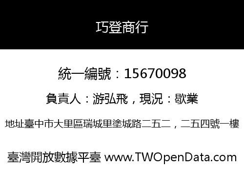 巧登商行