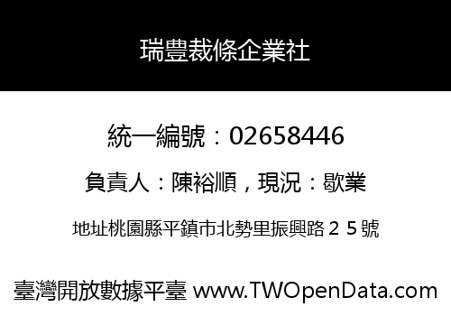 瑞豊裁條企業社