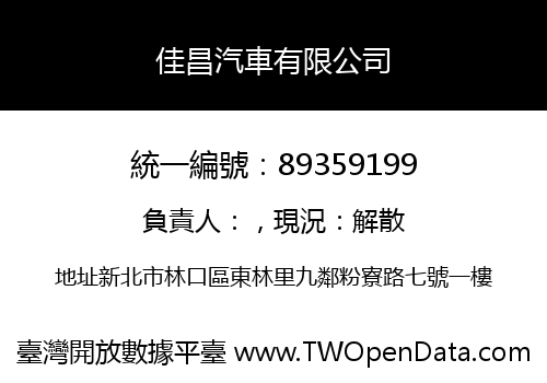 佳昌汽車有限公司