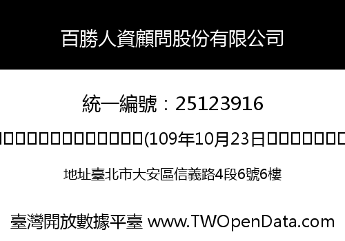 百勝人資顧問股份有限公司