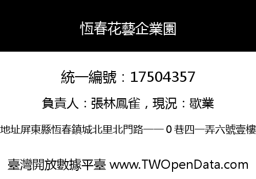恆春花藝企業園