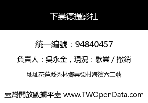下崇德攝影社