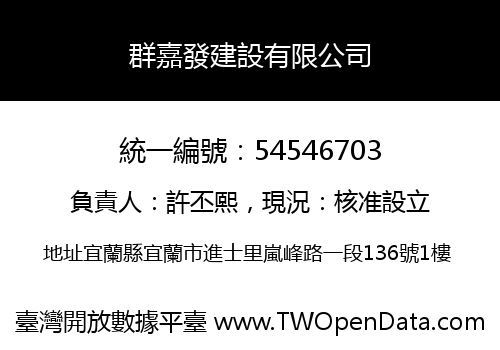 群嘉發建設有限公司