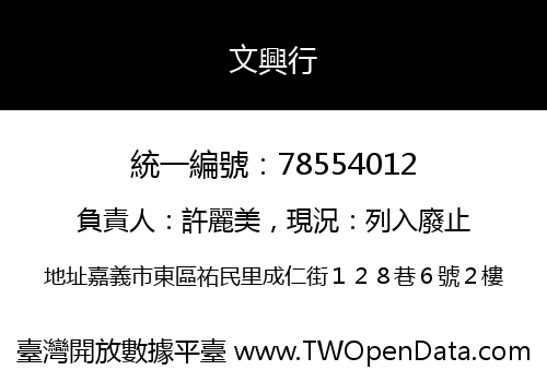 文興行