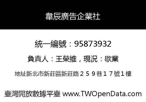 韋辰廣告企業社