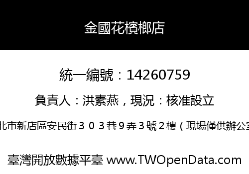 金國花檳榔店