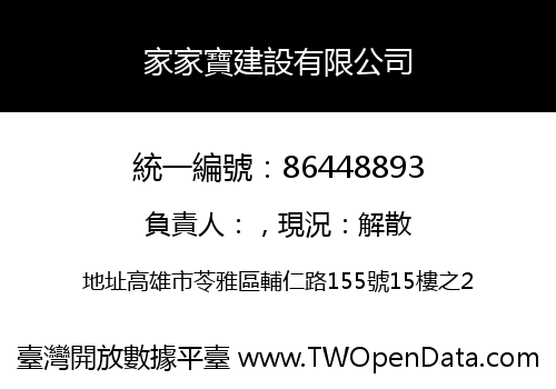 家家寶建設有限公司
