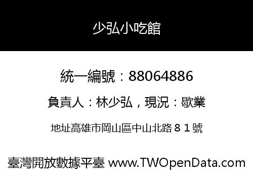 少弘小吃館