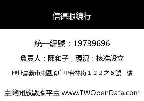 信德眼鏡行
